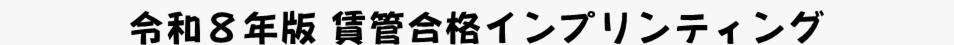 令和８年（2026年）の賃貸不動産経営管理士試験合格を目指しましょう！