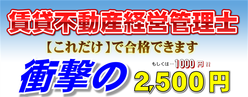 賃貸不動産経営管理士の教材セットが2000円！これだけで賃貸不動産経営管理士試験に独学合格できるテキストを紹介します。