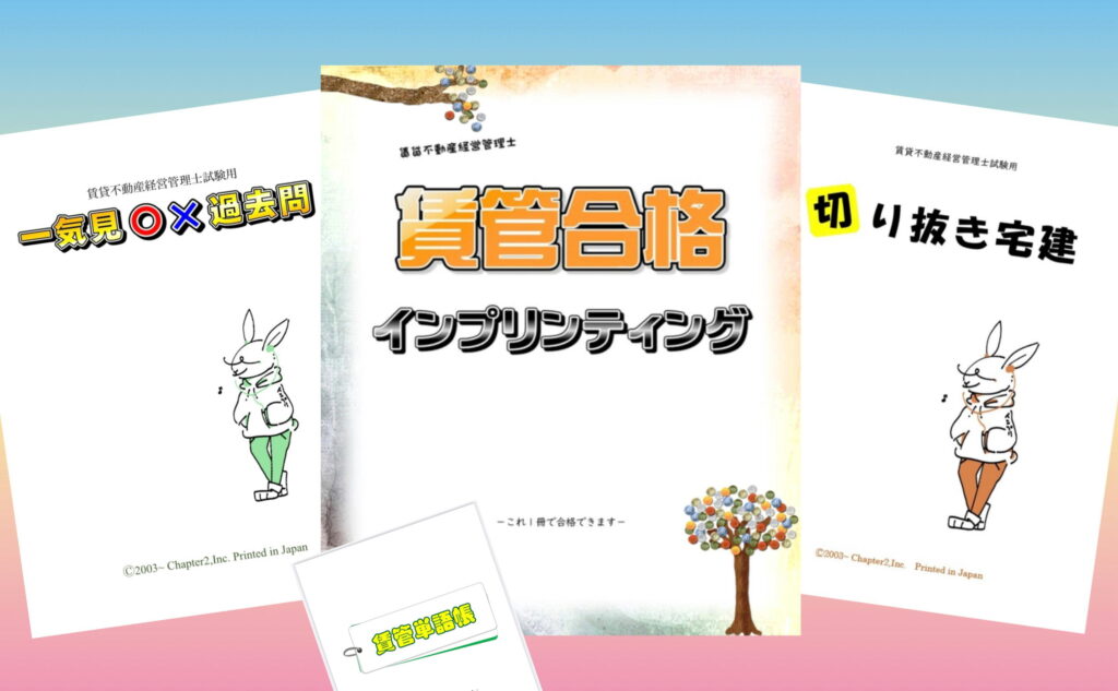 賃貸不動産経営管理士試験に合格できるテキストセット