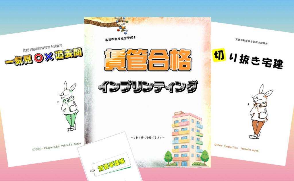 賃貸不動産経営管理士試験に合格できるおすすめのテキストセット