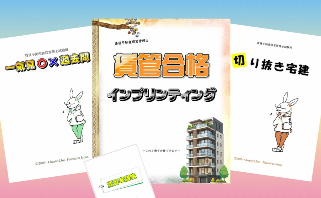 賃貸不動産経営管理士試験に合格できるおすすめのテキストセット